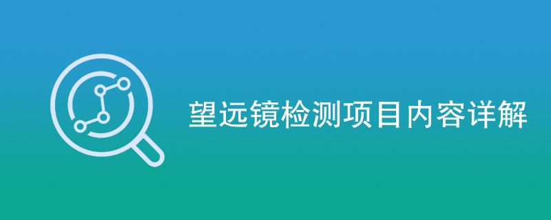 望远镜检测项目内容详解