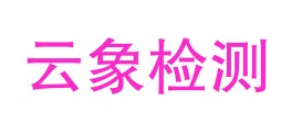 景洪云象检测服务有限公司LOGO