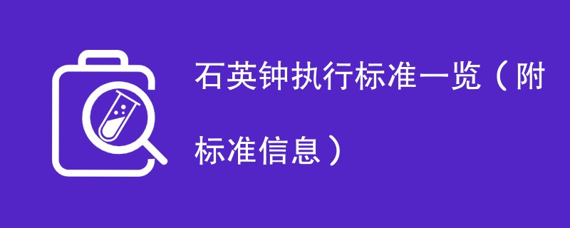 石英钟执行标准一览（附标准信息）