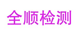 勐海全顺检测服务有限公司LOGO