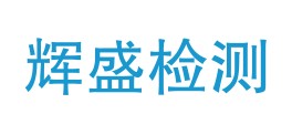 鹤庆辉盛检测有限公司LOGO