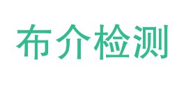 西双版纳布介检测有限公司LOGO