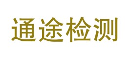 西双版纳通途质量检测有限责任公司LOGO