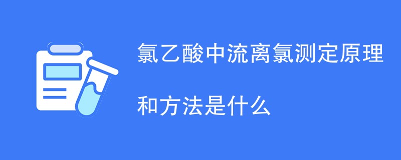 氯乙酸中流离氯测定原理和方法是什么