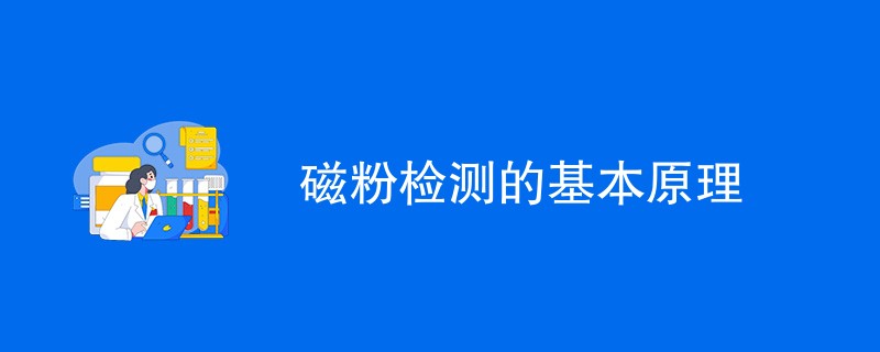 磁粉检测的基本原理（附详细介绍）