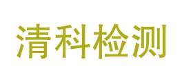 大理市清科检测技术服务有限公司LOGO