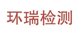 云南环瑞检测有限公司LOGO