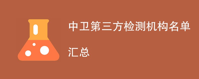 中卫第三方检测机构名单汇总（CMA检测机构）