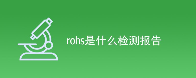 rohs是什么检测报告