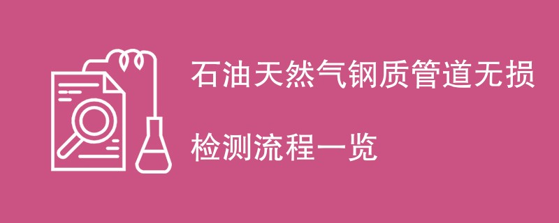 石油天然气钢质管道无损检测流程一览