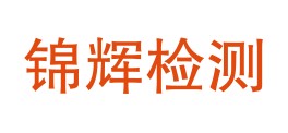 勐腊锦辉检测有限公司LOGO