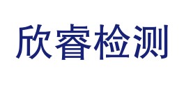 云南欣睿技术检测有限公司LOGO