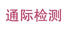 云南通际检测技术有限公司