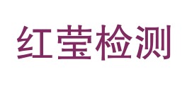 大理红莹检测技术有限责任公司