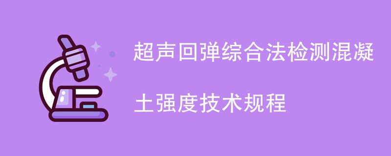 超声回弹综合法检测混凝土强度技术规程