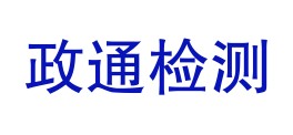 勐海政通质量检测有限公司LOGO