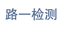 云南路一试验检测有限公司LOGO