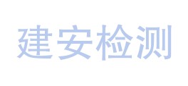 西双版纳澜江建安检测评价有限公司LOGO