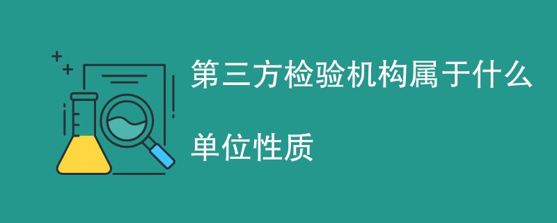 第三方检验机构属于什么单位性质