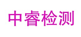 中睿检验检测（云南）有限公司德宏分公司LOGO