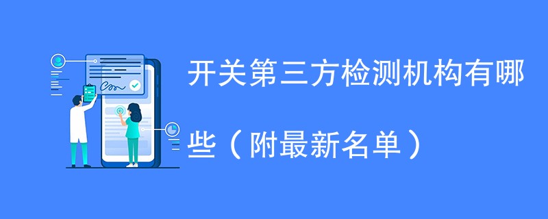 开关第三方检测机构有哪些（附最新名单）