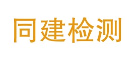 德宏同建检测有限责任公司LOGO