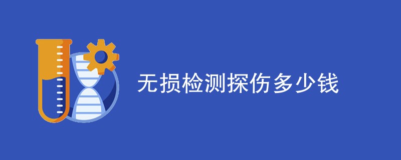 无损检测探伤多少钱（费用标准介绍）