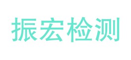 德宏振宏检测技术有限公司LOGO