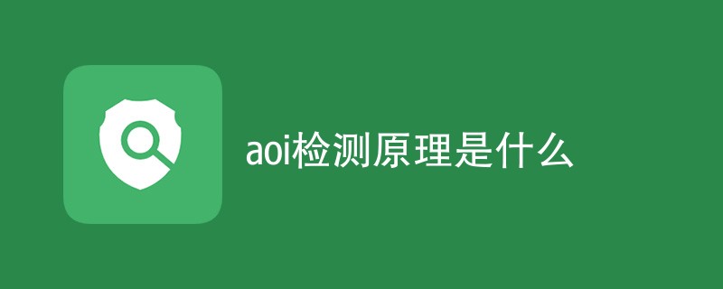 aoi检测原理是什么