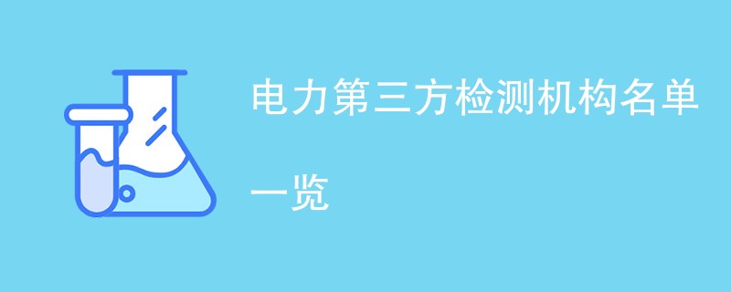 电力第三方检测机构名单（最新整理）