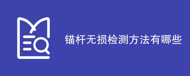 锚杆无损检测方法有哪些（六种方法介绍）