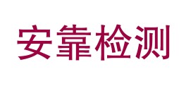 瑞丽市安靠检验检测有限公司LOGO