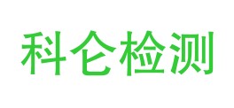 云南科仑质量检测有限公司瑞丽分公司LOGO