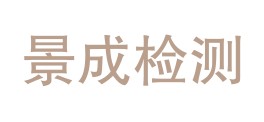 云南景成质量检测有限公司LOGO