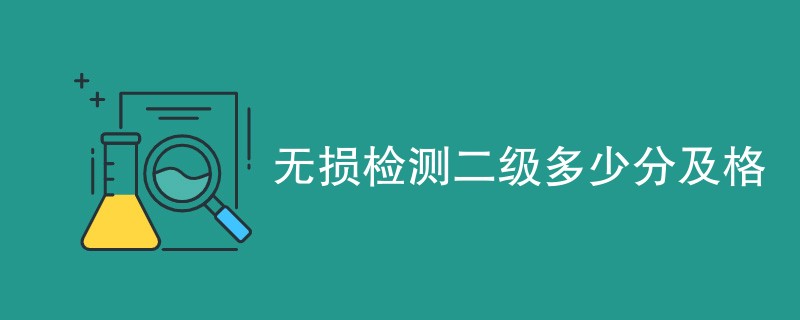 无损检测机构资质等级有哪些