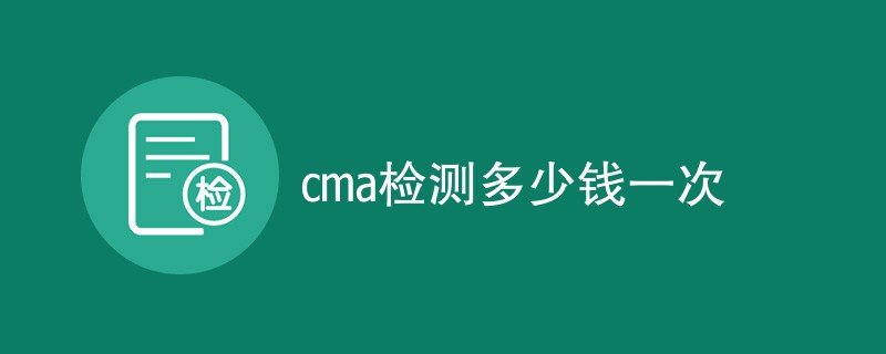 cma检测多少钱一次（附价格明细）