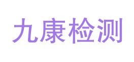 德宏州九康试验检测有限公司LOGO