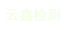 盈江县云鑫检测有限责任公司LOGO