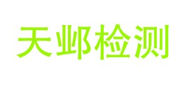 云南天邺检测有限公司LOGO