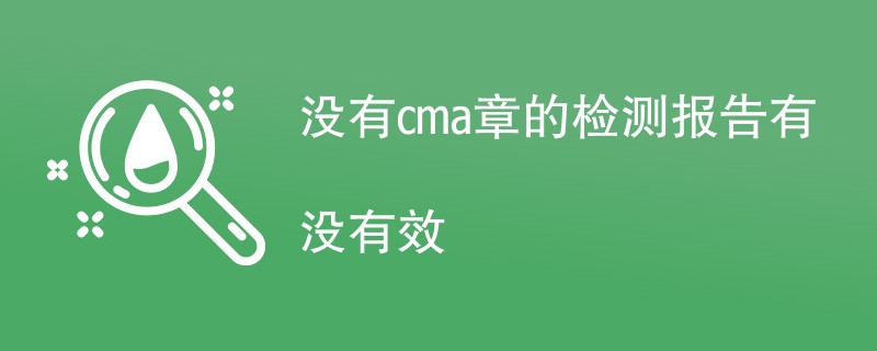 没有cma章的检测报告有没有效