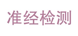 瑞丽市准经检验检测有限公司LOGO