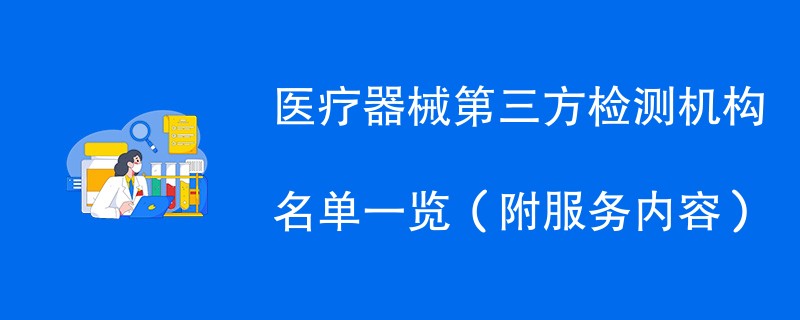 医疗器械第三方检测机构名单一览（附服务内容）