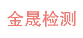 云南金晟检测科技有限公司瑞丽分公司LOGO