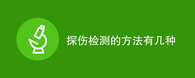 探伤检测的方法有几种（最新方法一览）