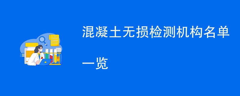 混凝土无损检测机构名单一览