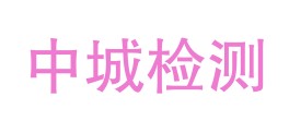 德宏中城检测有限责任公司LOGO