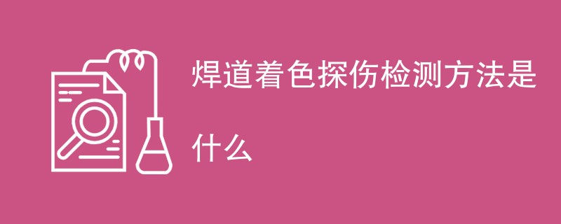 焊道着色探伤检测方法是什么