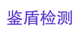 德宏鉴盾检验检测有限公司LOGO