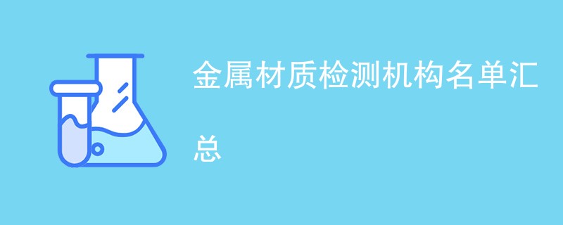 金属材质检测机构名单汇总