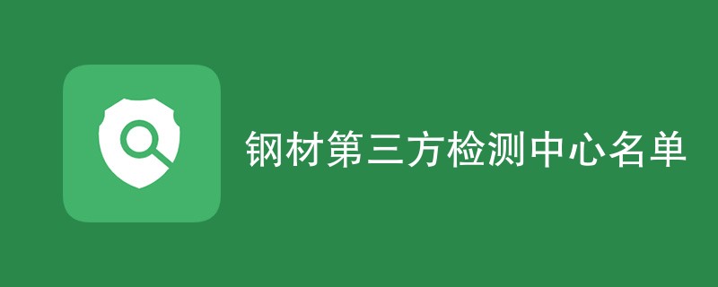 钢材第三方检测中心名单